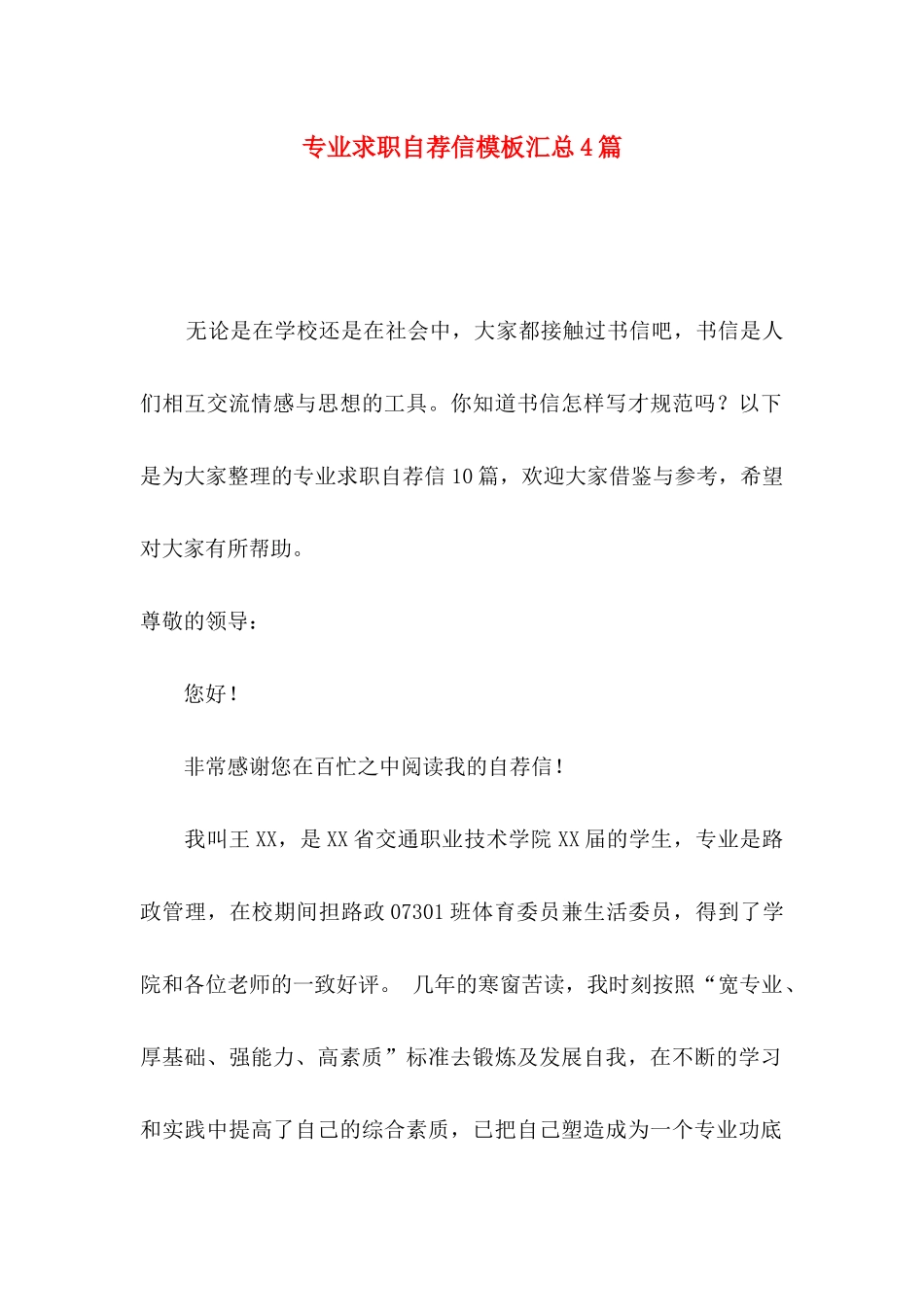 专业求职自荐信模板汇总4篇_第1页