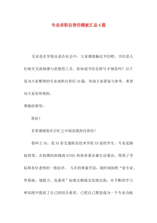 专业求职自荐信模板汇总4篇