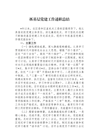 抓基层党建工作述职总结