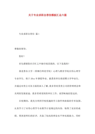 专业求职自荐信模板汇总六篇