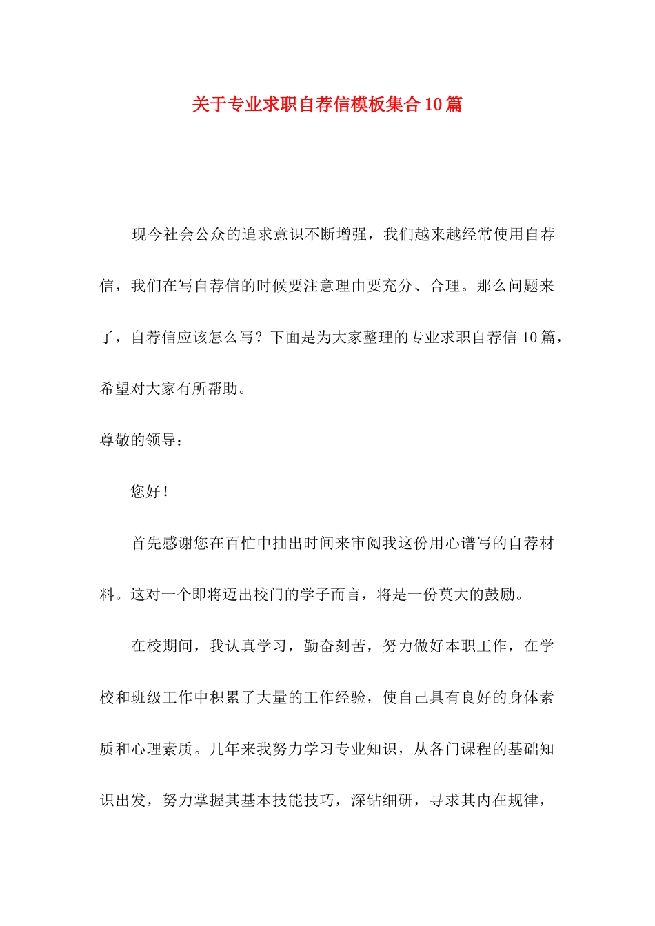专业求职自荐信模板集合10篇_第1页