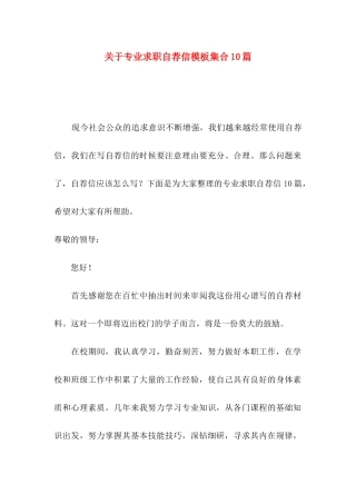 专业求职自荐信模板集合10篇