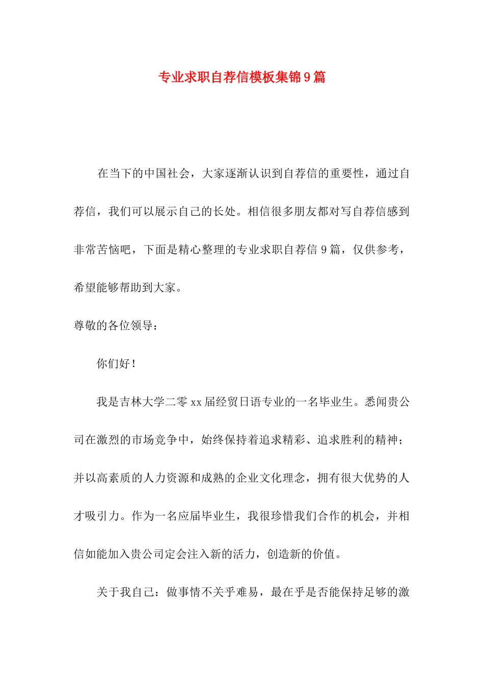 专业求职自荐信模板集锦9篇_第1页