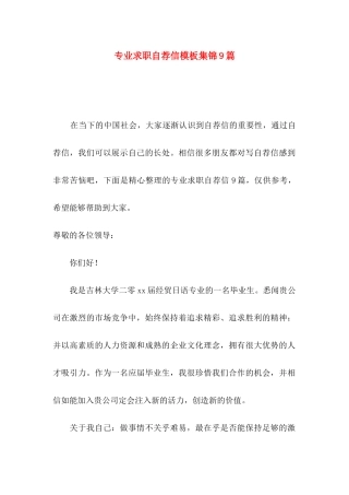 专业求职自荐信模板集锦9篇
