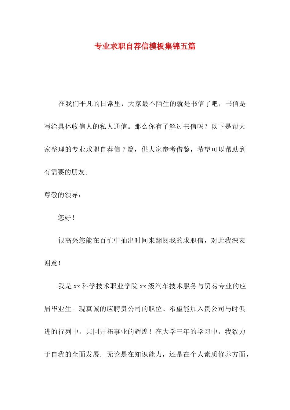 专业求职自荐信模板集锦五篇_第1页