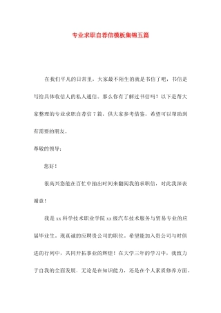 专业求职自荐信模板集锦五篇