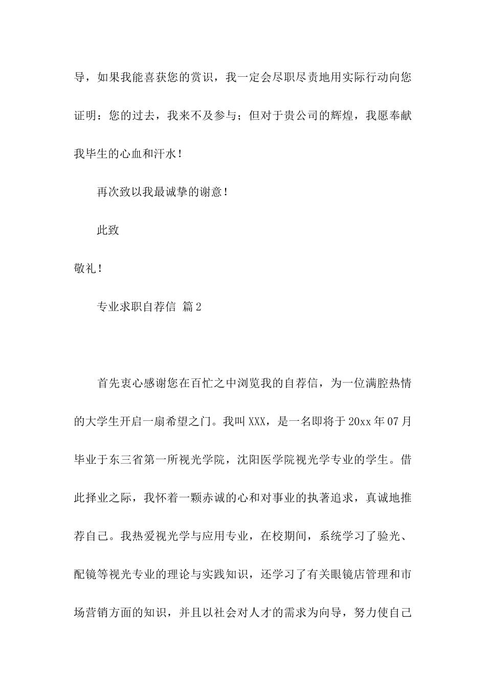 专业求职自荐信模板锦集4篇_第3页