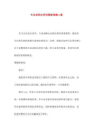 专业求职自荐信模板锦集4篇