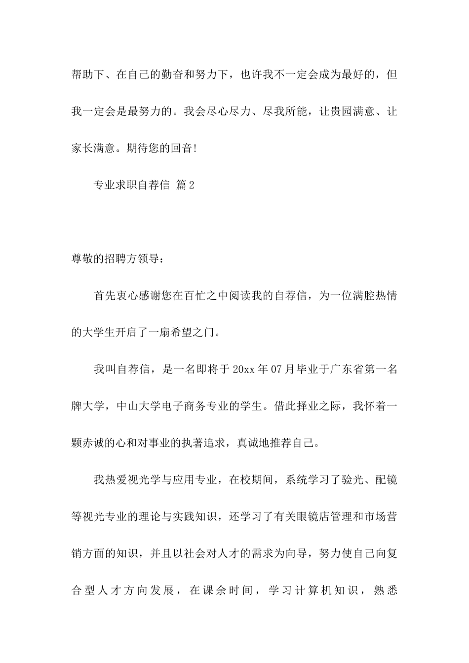 专业求职自荐信模板锦集6篇_第3页