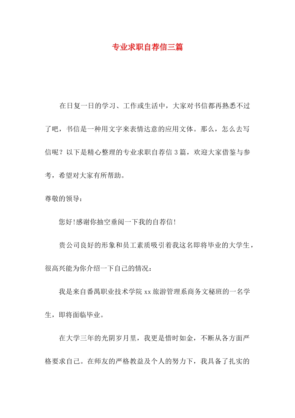 专业求职自荐信三篇（一）_第1页