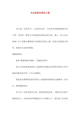 专业求职自荐信三篇（一）