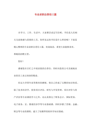 专业求职自荐信三篇