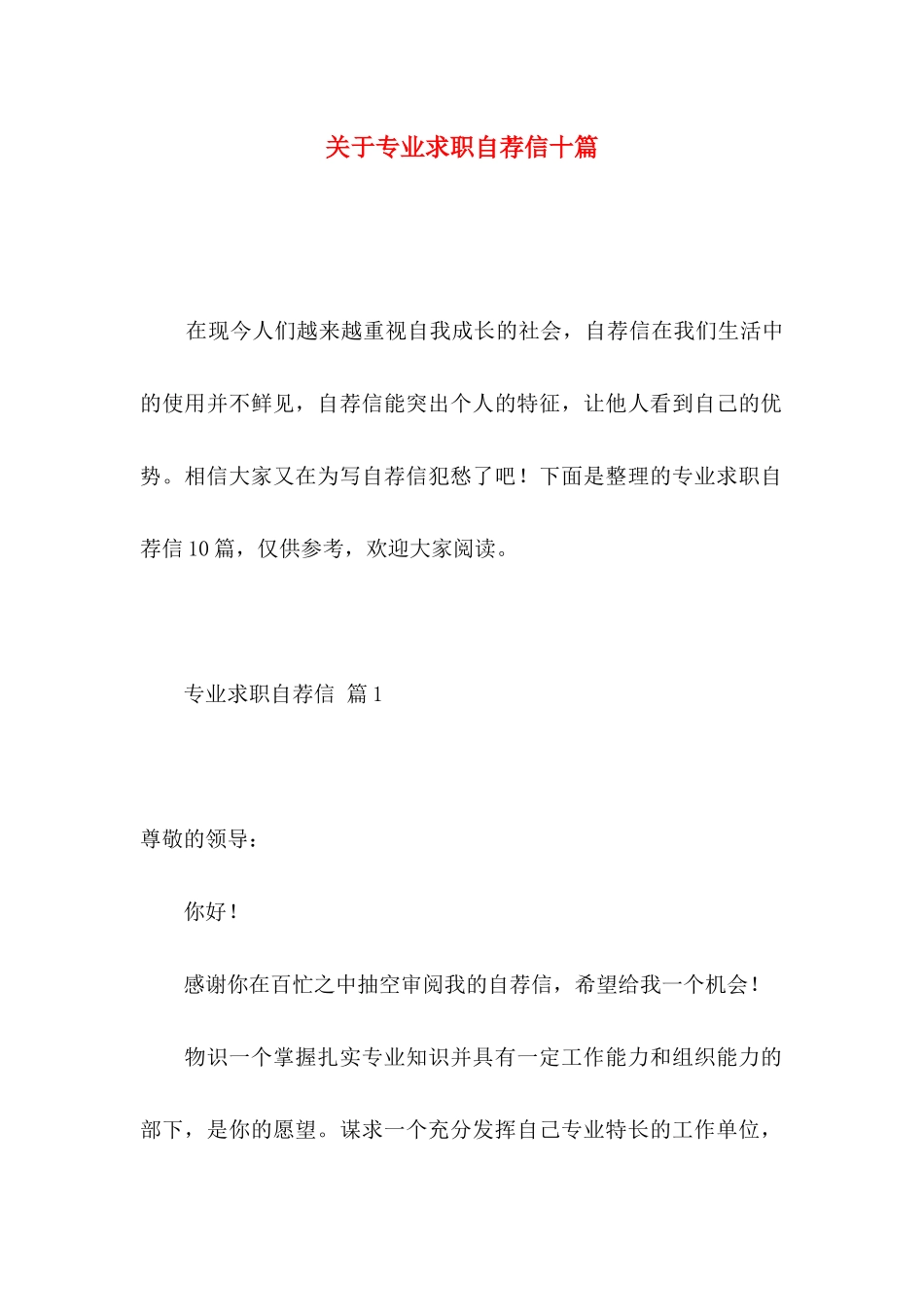 专业求职自荐信十篇_第1页