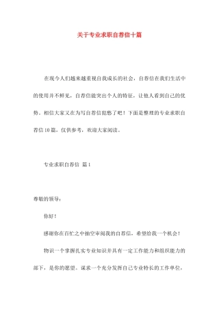 专业求职自荐信十篇
