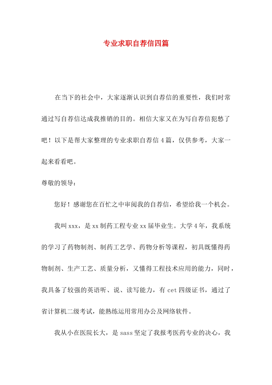 专业求职自荐信四篇（一）_第1页