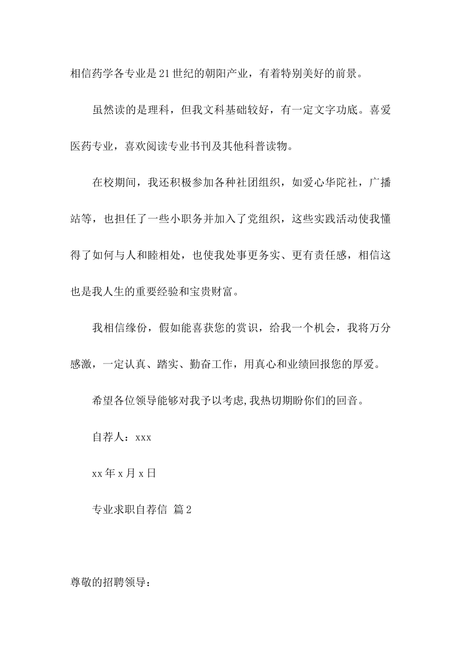 专业求职自荐信四篇（一）_第2页