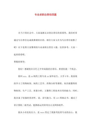 专业求职自荐信四篇（一）