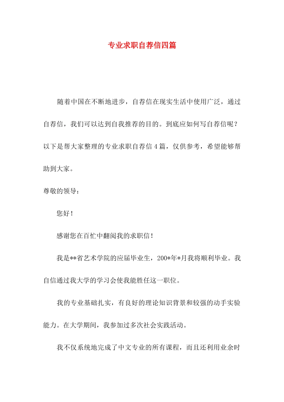 专业求职自荐信四篇_第1页