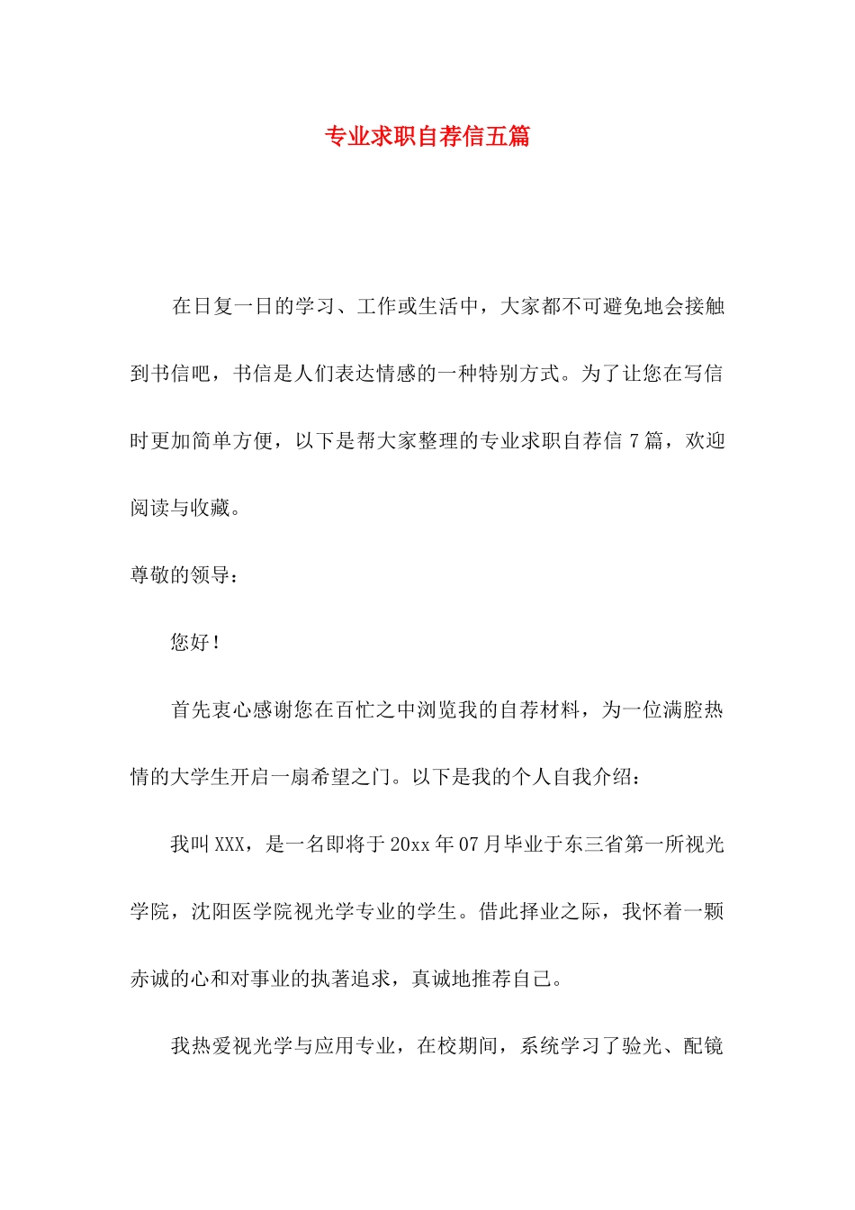 专业求职自荐信五篇_第1页