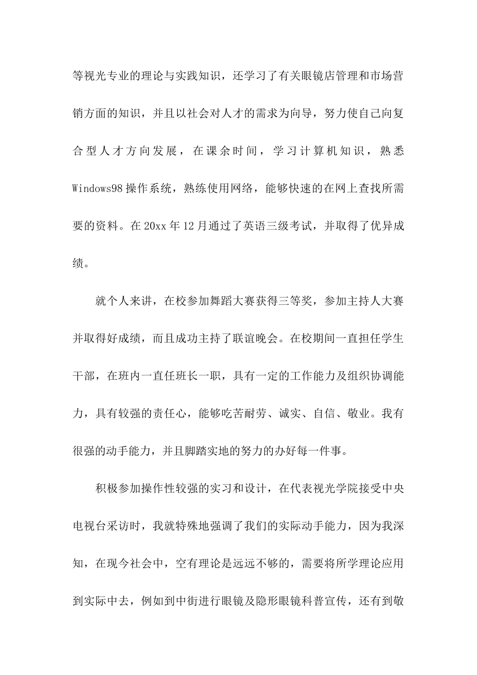 专业求职自荐信五篇_第2页