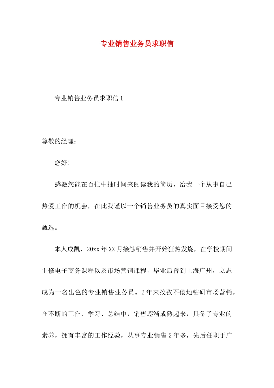 专业销售业务员求职信 (2)_第1页