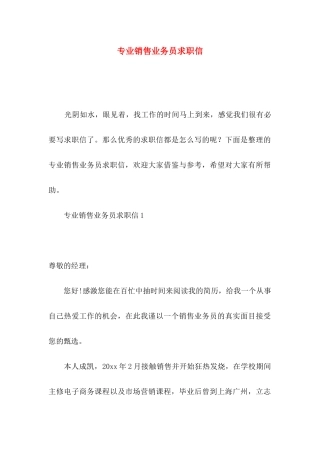 专业销售业务员求职信