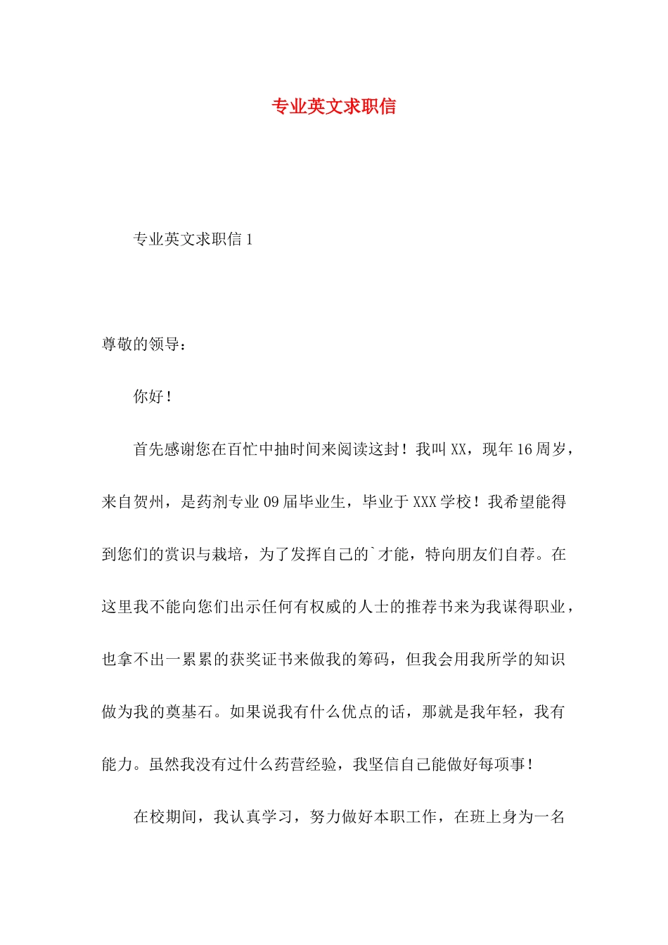 专业英文求职信_第1页