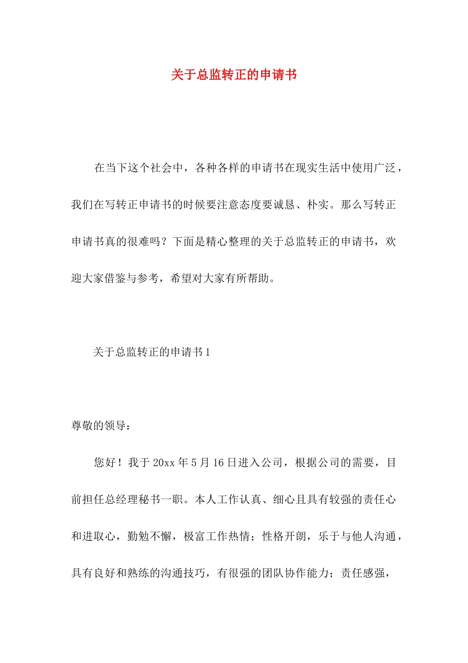 总监转正的申请书_第1页