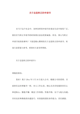 总监转正的申请书