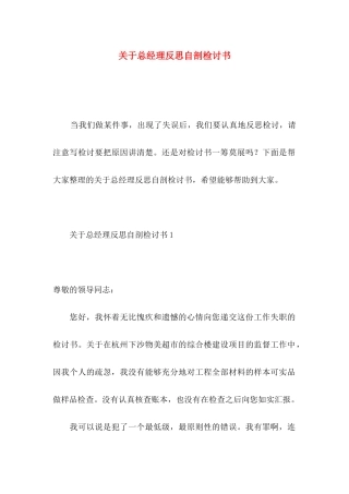 总经理反思自剖检讨书