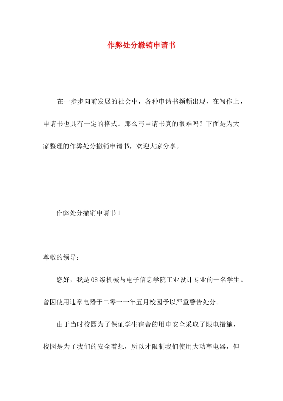 作弊处分撤销申请书 (2)_第1页