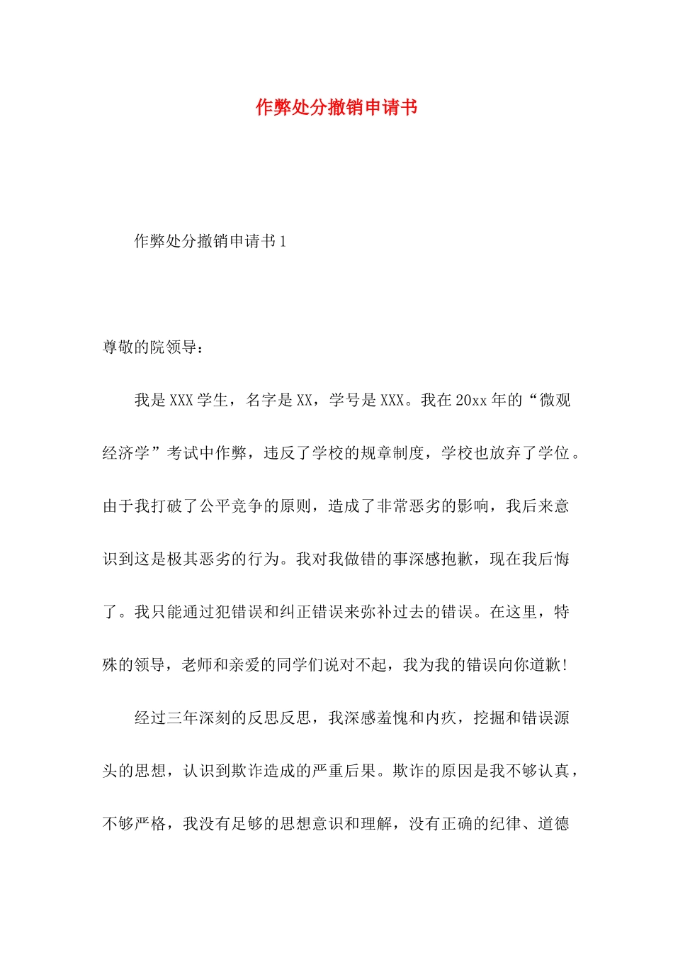 作弊处分撤销申请书_第1页