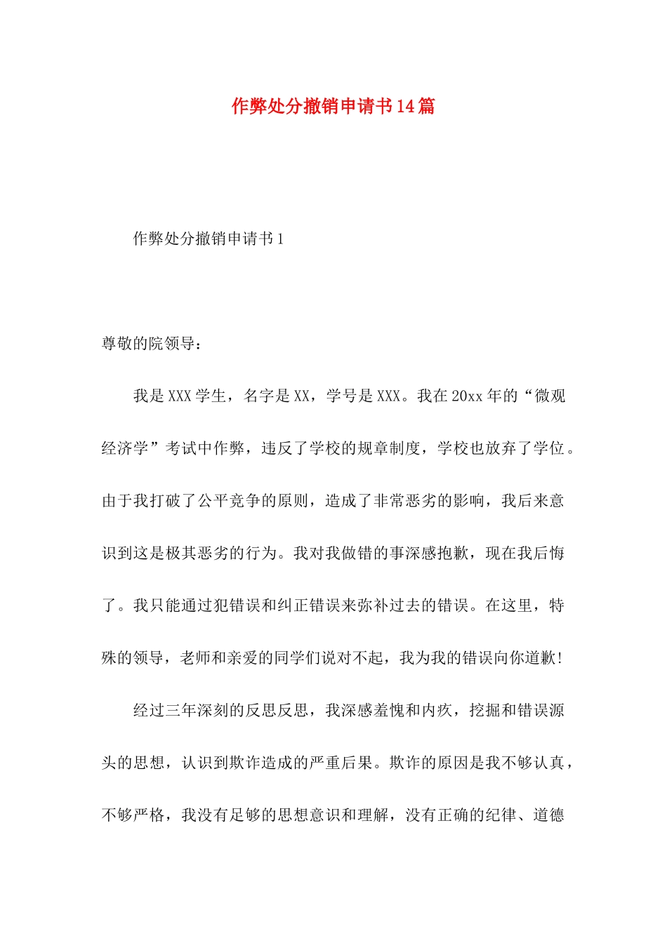 作弊处分撤销申请书14篇_第1页