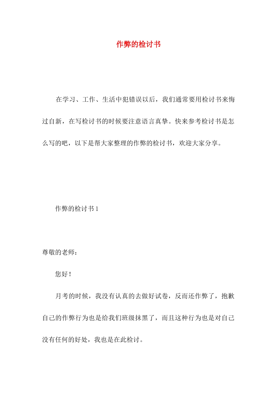 作弊的检讨书_第1页