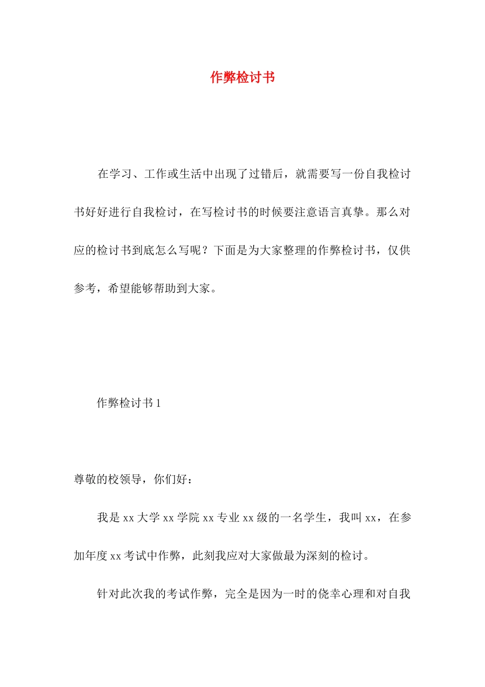 作弊检讨书 (4)_第1页