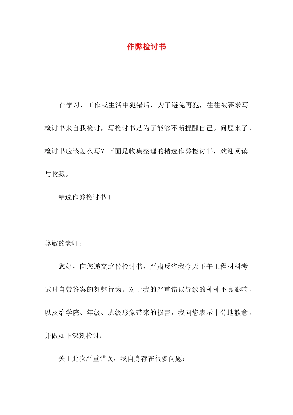 作弊检讨书（一）_第1页