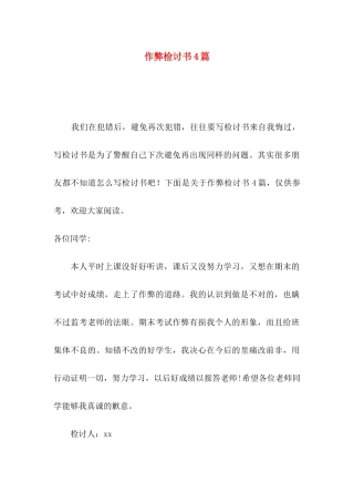 作弊检讨书4篇