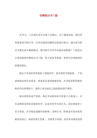 作弊检讨书7篇