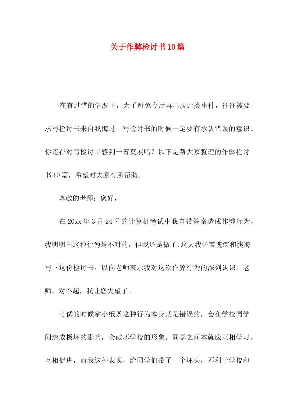 作弊检讨书10篇_第1页