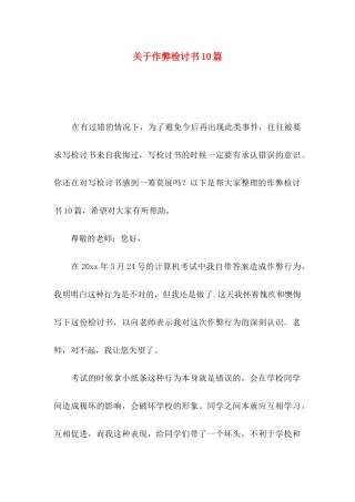 作弊检讨书10篇