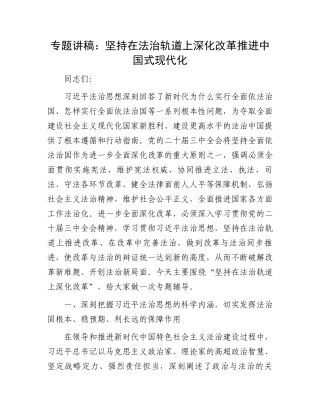 专题讲稿：坚持在法治轨道上深化改革推进中国式现代化