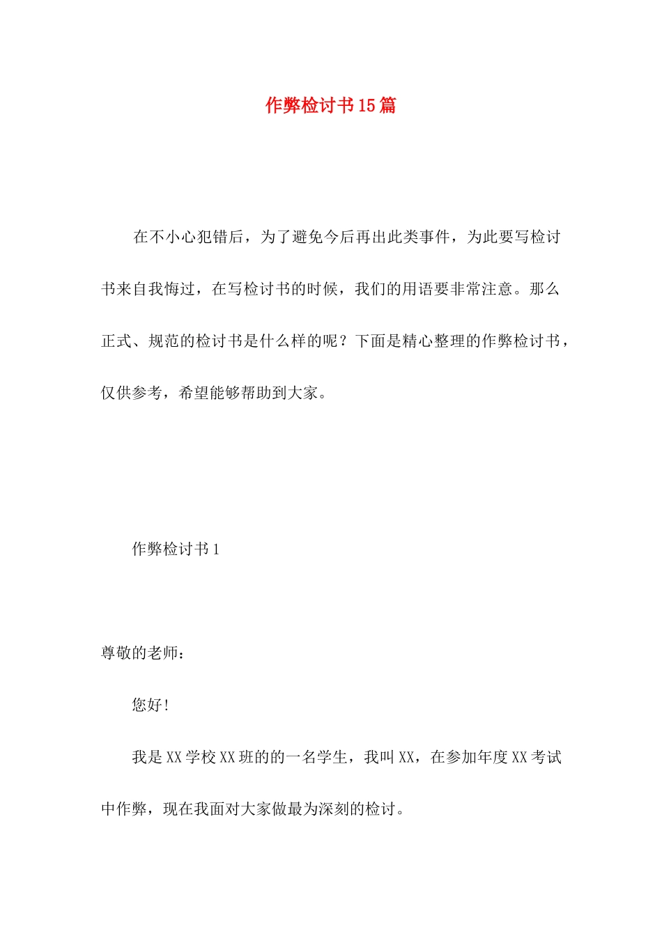 作弊检讨书15篇 (3)_第1页