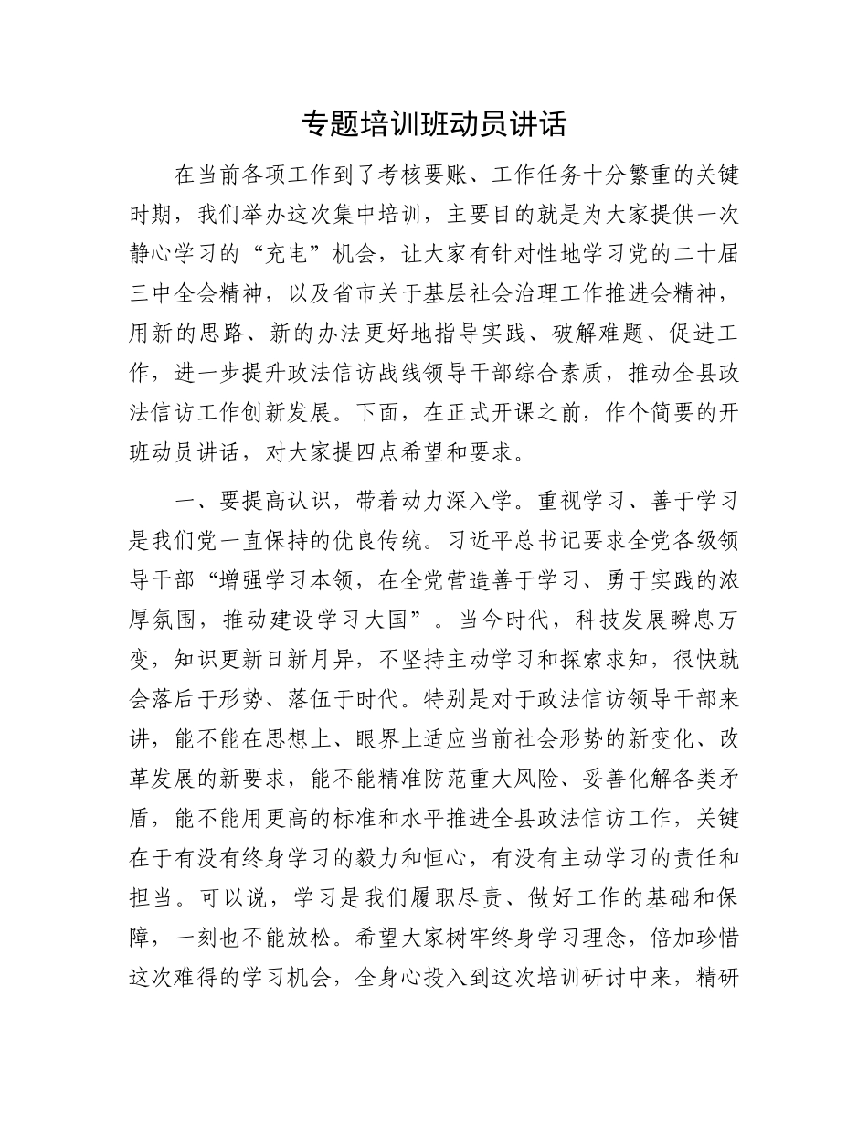 专题培训班动员讲话_第1页