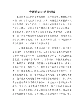 专题培训班动员讲话