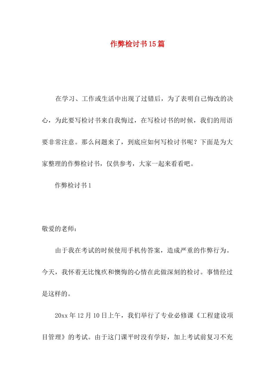 作弊检讨书15篇_第1页