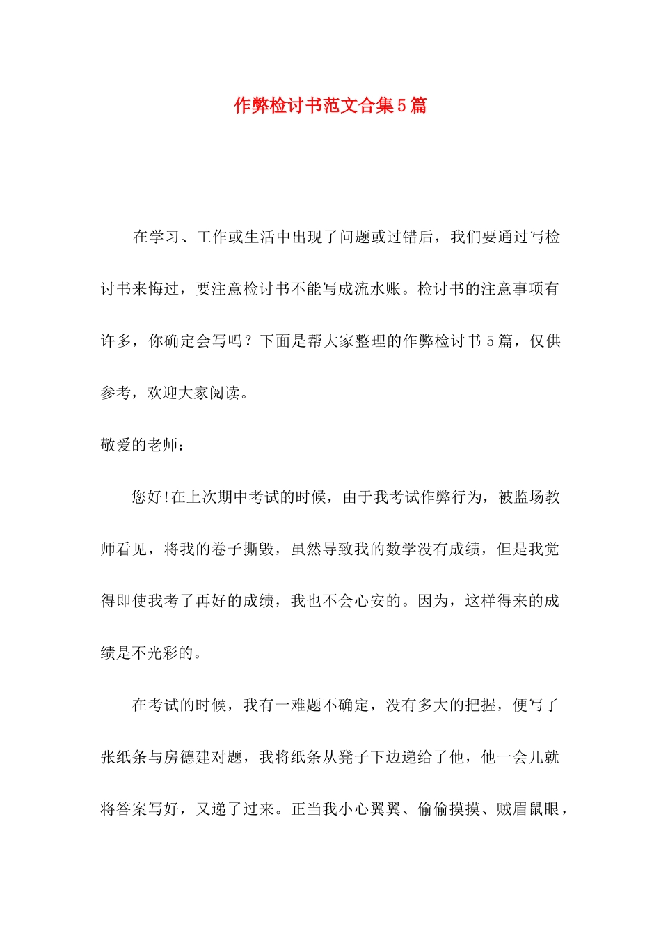 作弊检讨书范文合集5篇（一）_第1页