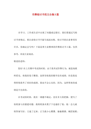 作弊检讨书范文合集5篇（一）