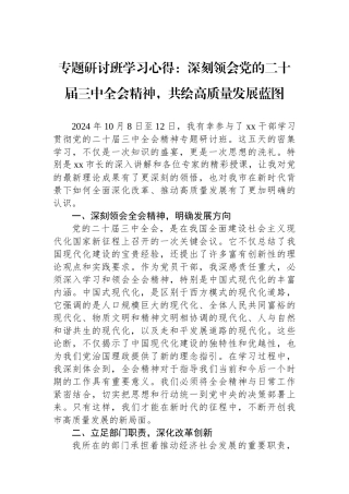 专题研讨班学习心得：深刻领会党的二十届三中全会精神，共绘高质量发展蓝图