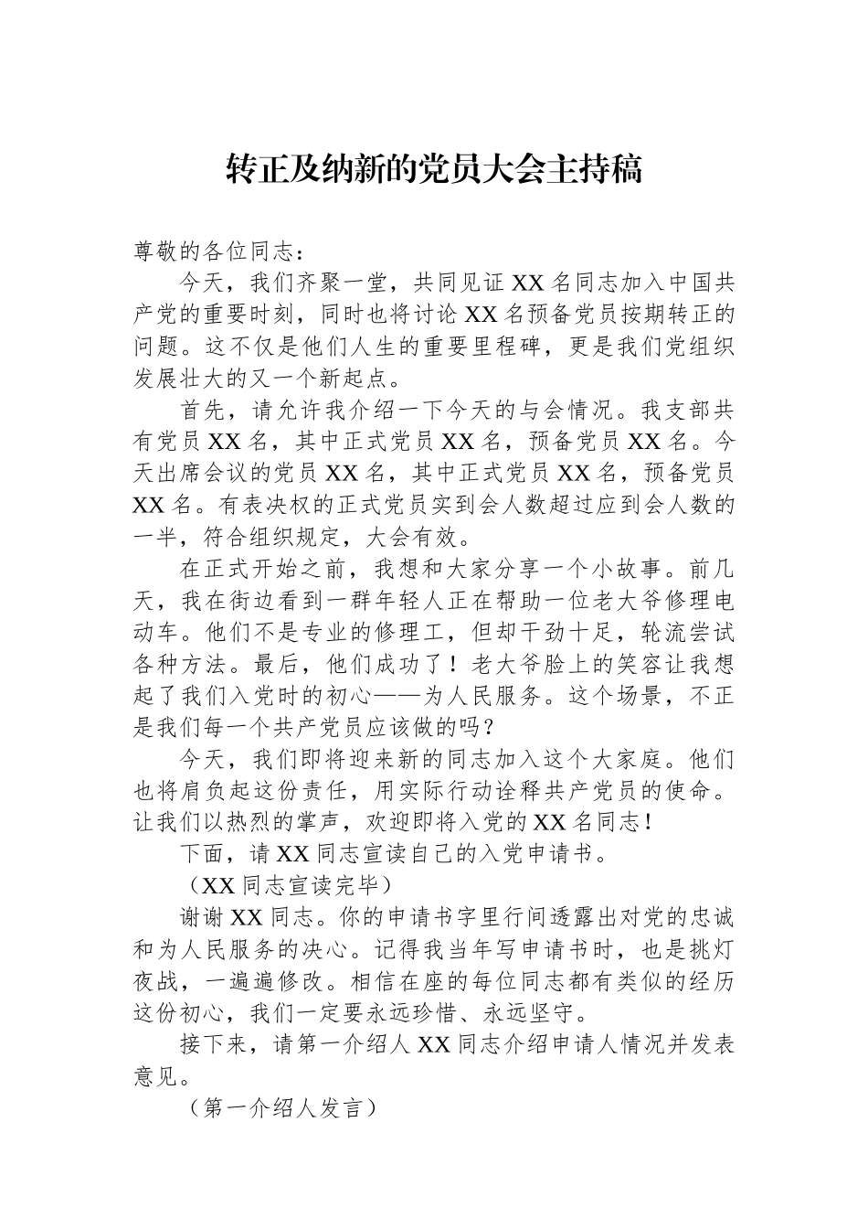 转正及纳新的党员大会主持稿_第1页