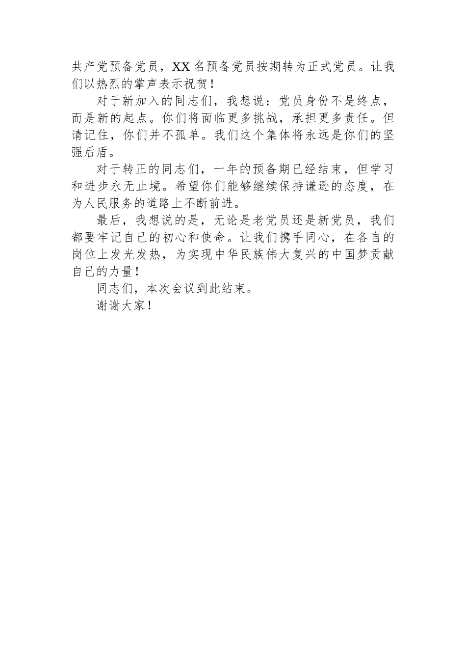 转正及纳新的党员大会主持稿_第3页